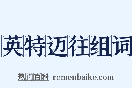 英特迈往组词是什么意思的图片